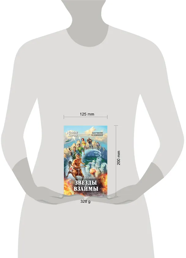 Книга Звезды взаймы : фантастический роман (Олег Кулагин) — 4