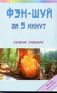 Книга Фэн-шуй за 5 минут (Селена Саммерс) — 1
