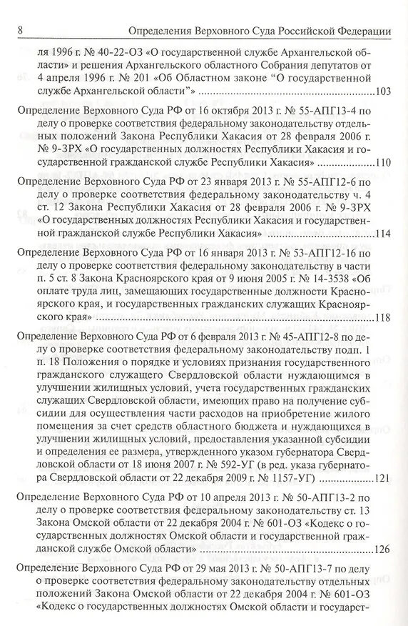 Книга Определения Верховного Суда Российской Федерации по делам об оспаривании нормативных правовых актов субъектов Российской Федерации 2013 () — 22