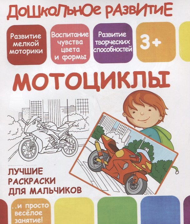 Книга Дошкольное развитие. Мотоциклы. Лучшие раскраски для мальчиков () — 1