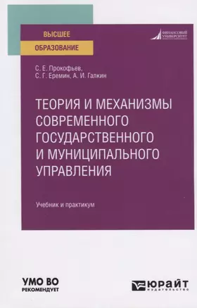 Теория и механизмы современного государственного и муниципального управления. Учебник и практикум для вузов — 2789936 — 1