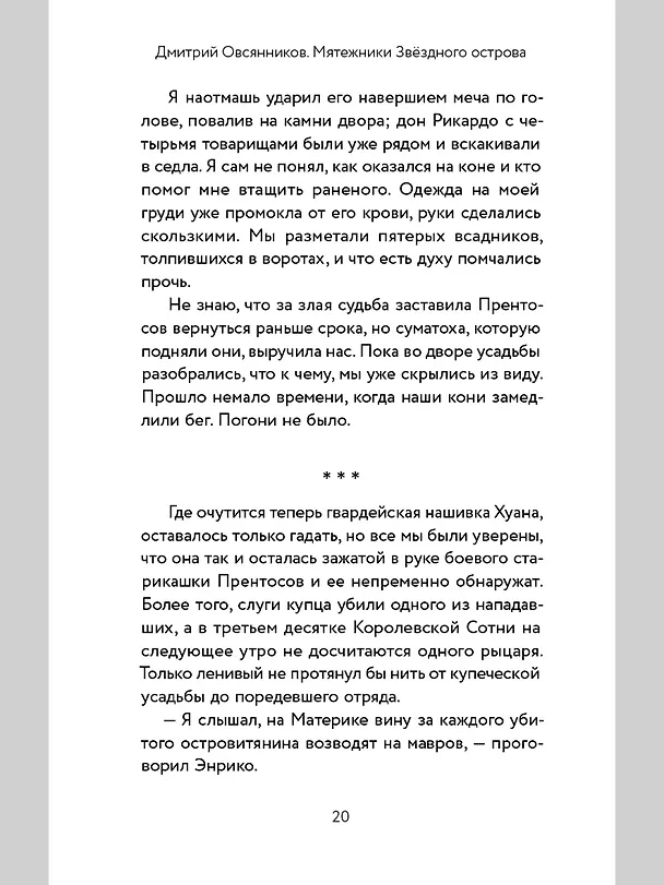 Книга Мятежники Звёздного острова (Дмитрий Овсянников) — 5
