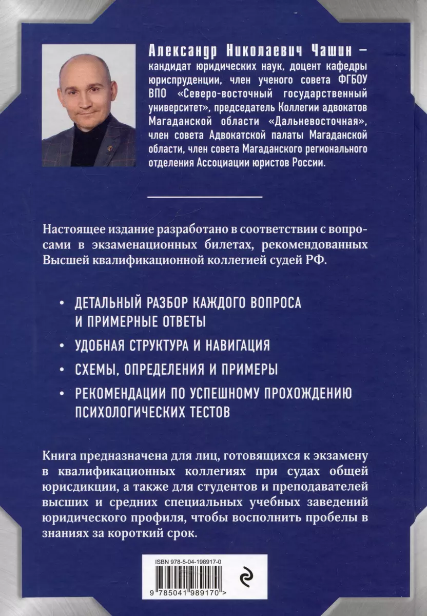 Квалификационный экзамен на должность судьи суда общей юрисдикции  (Александр Чашин) - купить книгу с доставкой в интернет-магазине  «Читай-город». ISBN: 978-5-04-198917-0