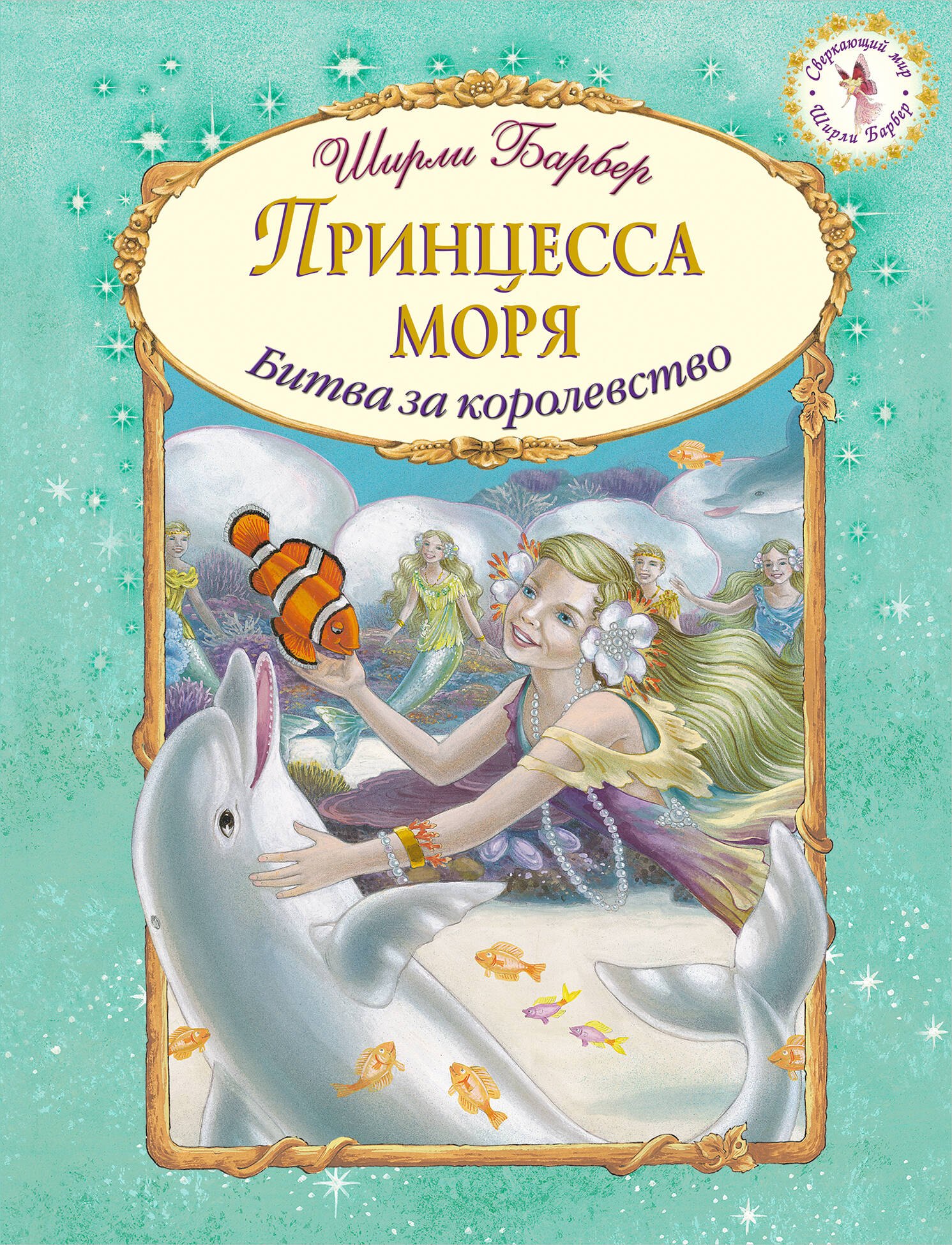 

Принцесса моря (иллюстрации Ширли Барбер)