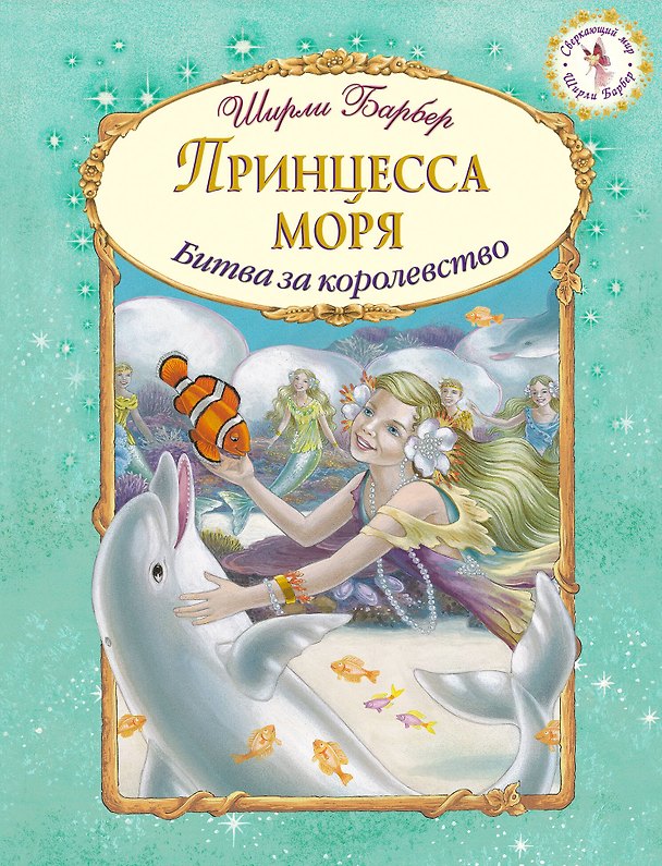 Книга Принцесса моря (иллюстрации Ширли Барбер) (Ширли Барбер) — 1