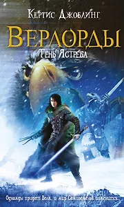 Верлорды.Тень Ястреба