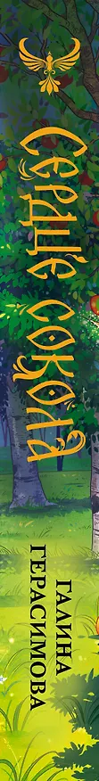Книга Сердце сокола (Галина Герасимова) — 5