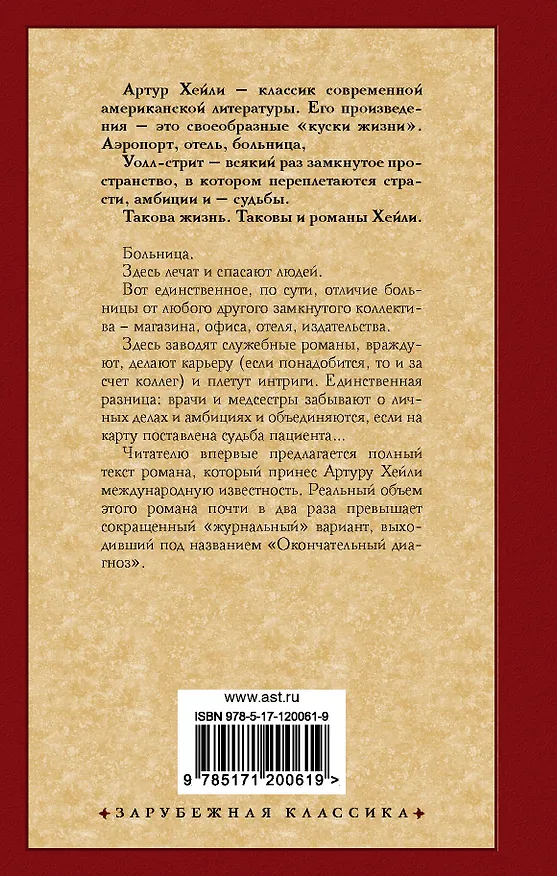 Книга Клиника: анатомия жизни (Артур Хейли) — 2