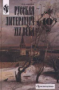 Русская литература ХIХ века 10 класс Часть 2. Лебедев Ю. (Эксмо) (Юрий ...