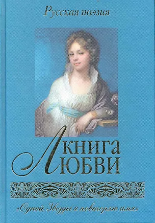 Книга Книга любви. Русская поэзия ()