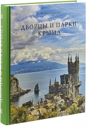 Дворцы и парки Крыма (Горохов) — 2674799 — 1