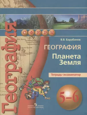 География. Планета Земля. Тетрадь-экзаменатор. 5-6 классы : пособие для учащихся общеобразоват. учреждений — 2732407 — 1