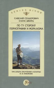 По ту сторону порнографии и морализма. Три опыта прочтения "Лолиты" В. В. Набокова