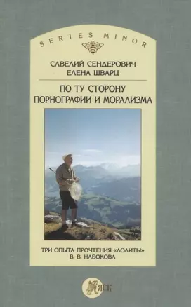 По ту сторону порнографии и морализма. Три опыта прочтения "Лолиты" В. В. Набокова — 2839694 — 1