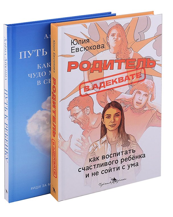 Книга Секреты мудрых родителей (комплект из 2-х книг) (Юлия Евсюкова, Алена Айкина) — 1