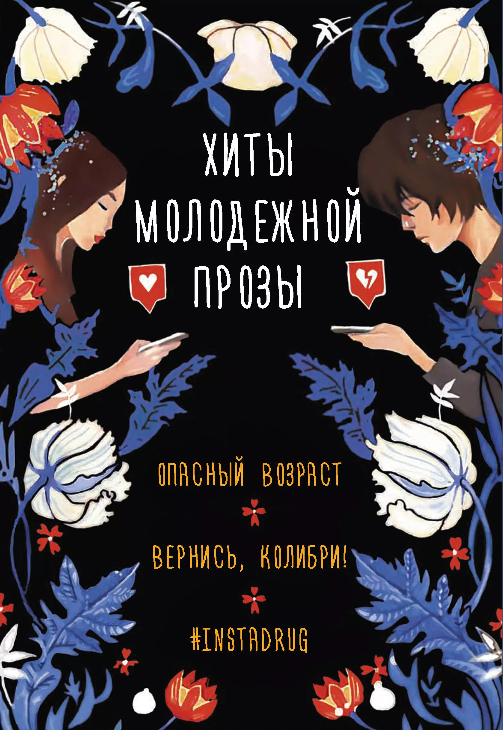 Комплект Хиты молодежной прозы: Опасный возраст, Вернись, колибри!, #Instadrug (3 книги)