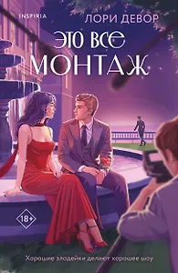 Это все монтаж