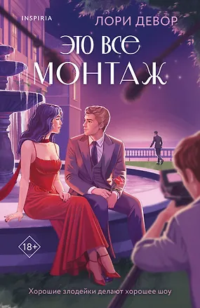 Книга Это все монтаж (Лори Девор)