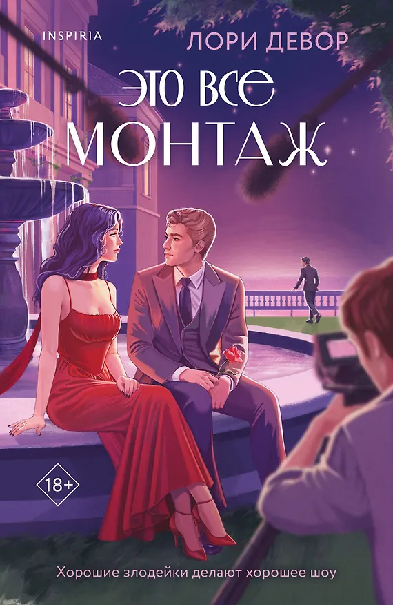 Книга Это все монтаж (Лори Девор) — 1