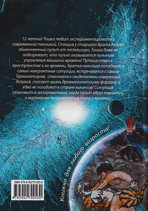 Книга В ловушке времени или загадка злой звезды (Жанна Лельчук) — 2