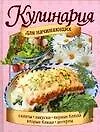 Книга Кулинария для начинающих (Елизавета Степанова)