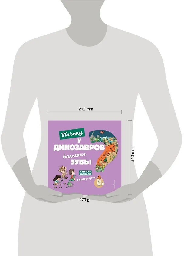 Книга Почему у динозавров большие зубы? И другие вопросы о динозаврах (Сессиль Жугла) — 5