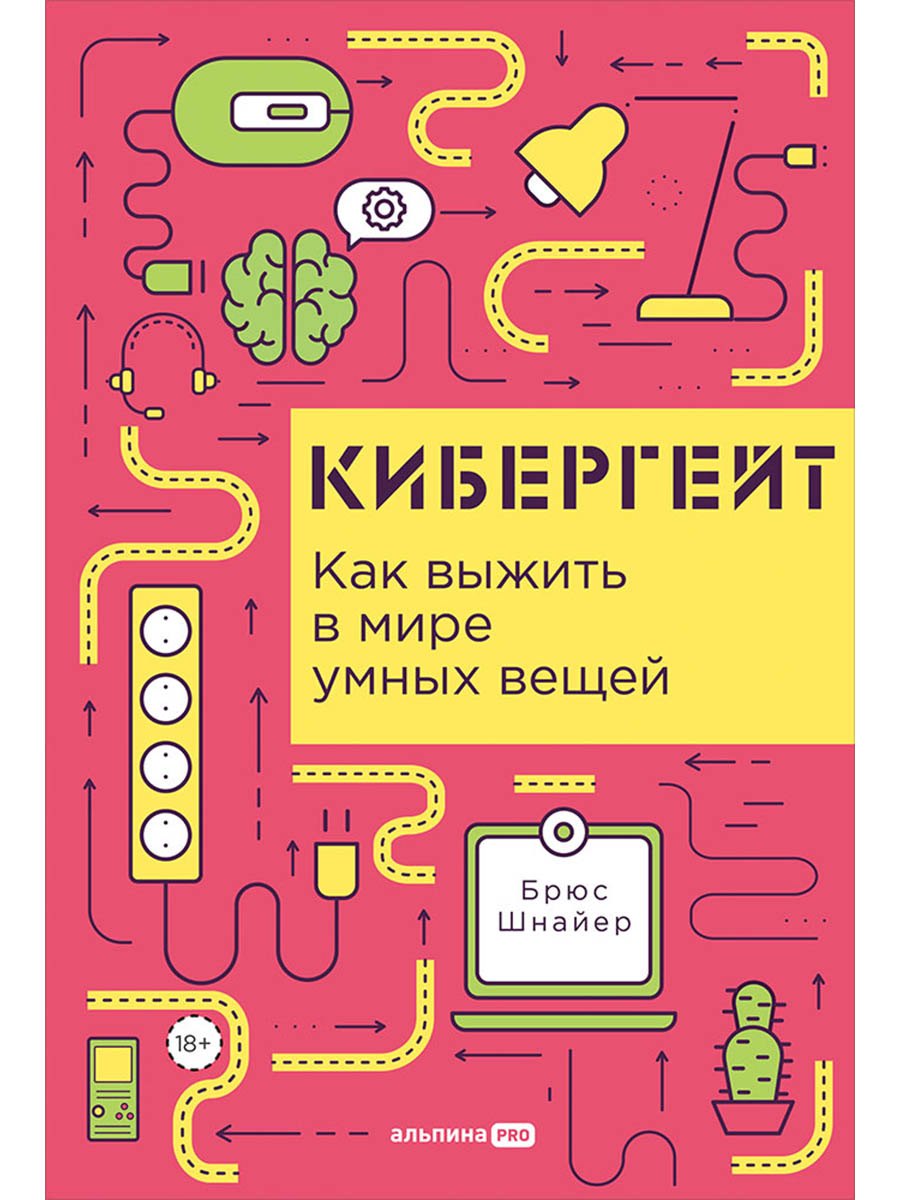

Кибергейт. Как выжить в мире умных вещей