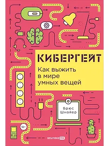 Кибергейт. Как выжить в мире умных вещей