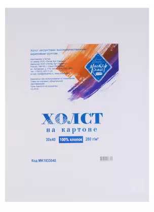 Холст на картоне 30*40, грунтованный, 100 % хлопок — 246063 — 1