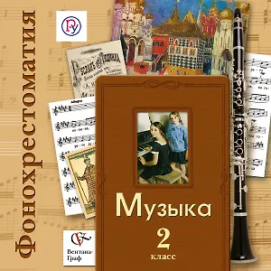 Фонохрестоматия Фонохрестоматия к учебнику Музыка. В 2-х ч. 2 кл. Фонохрестоматия. Изд.2