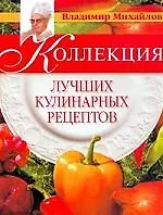 Коллекция лучших кулинарных рецептов