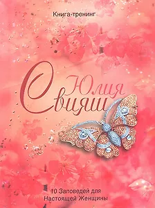 Золотая бабочка и яблони в цвету. 10 заповедей настоящей женщины