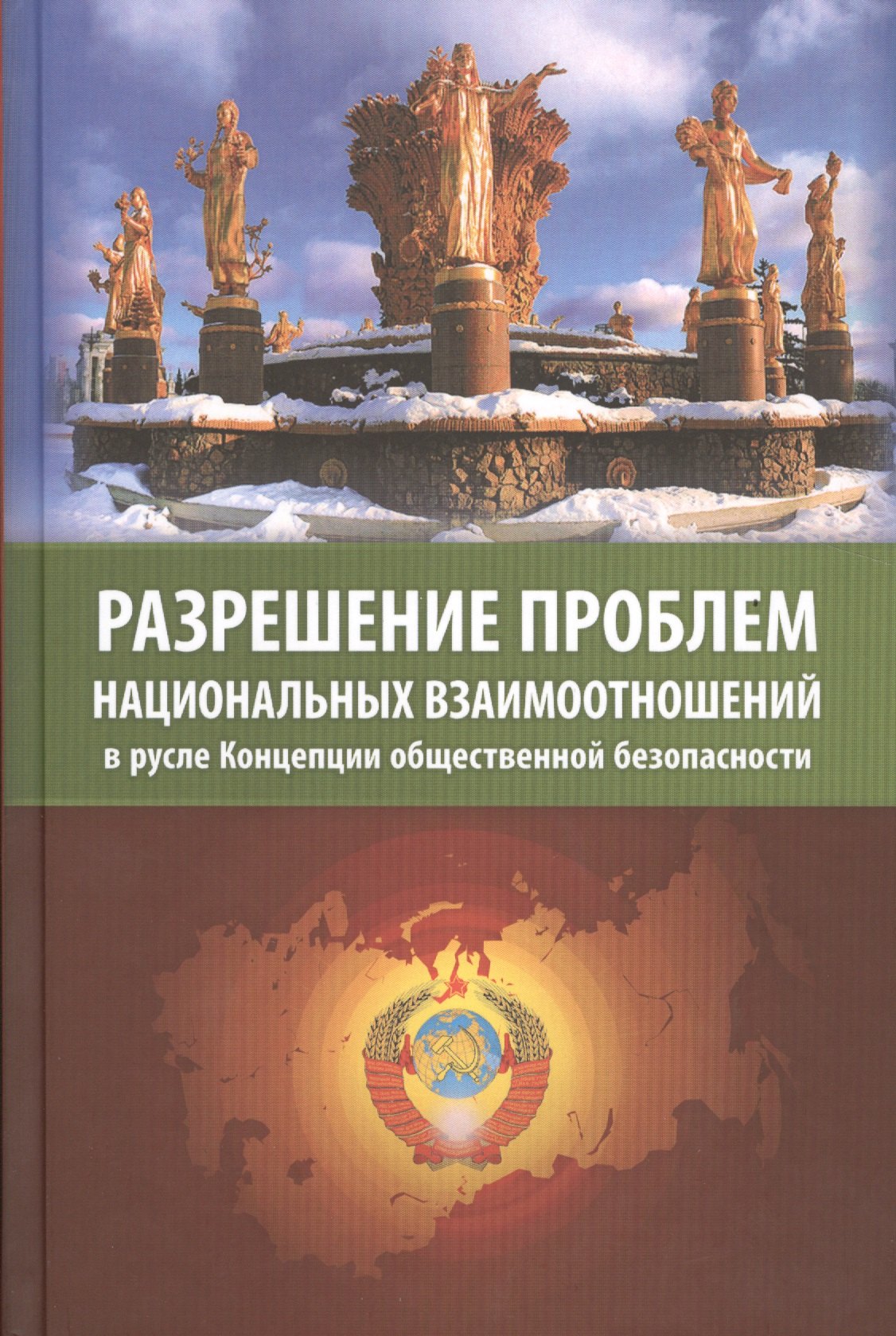 

Разрешение проблем национальных взаимоотношений в русле Концепции общественной безопасности