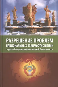 Разрешение проблем национальных взаимоотношений в русле Концепции общественной безопасности