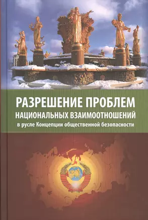 Разрешение проблем национальных взаимоотношений в русле Концепции общественной безопасности — 2524734 — 1