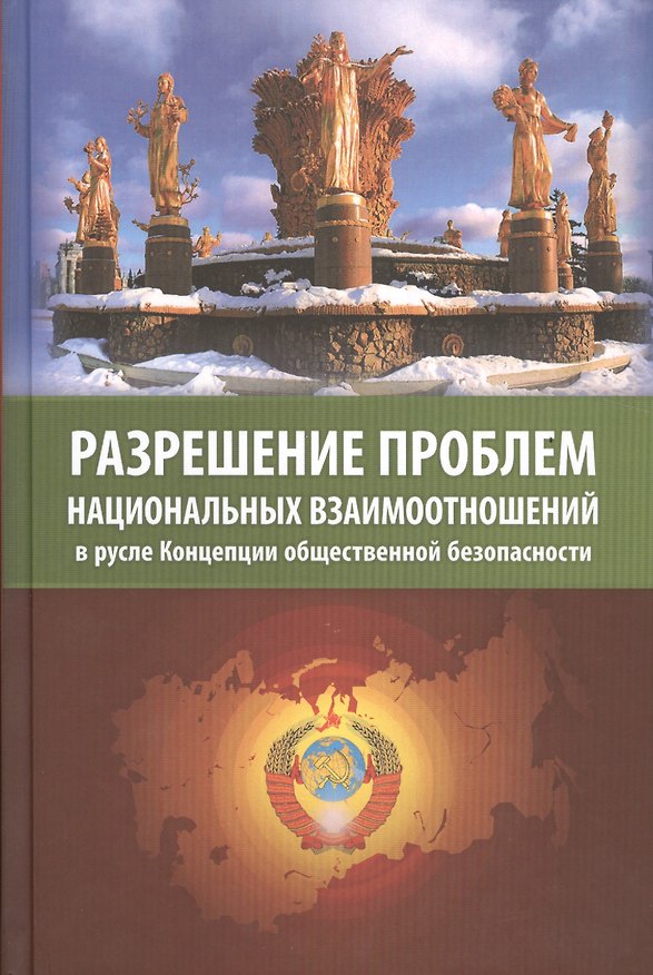 Книга Разрешение проблем национальных взаимоотношений в русле Концепции общественной безопасности (Внутренний Предиктор СССР) — 1