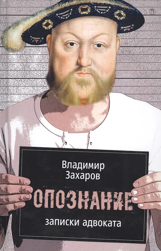 Книга Опознание: Записки адвоката. (Владимир Захаров) — 1