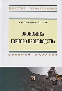 Экономика горного производства