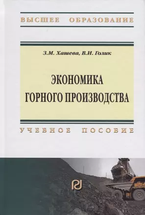 Экономика горного производства — 2715014 — 1