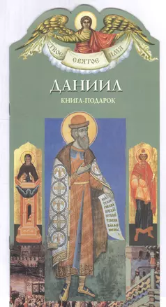 Твое святое имя Даниил. Книга-подарок — 2818639 — 1