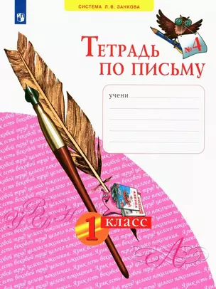 Тетрадь по письму №4. 1 класс (система Л.В.Занкова) — 2939653 — 1