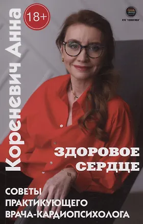 Книга Здоровое сердце. Советы практикующего врача-кардиопсихолога (Анна Кореневич)