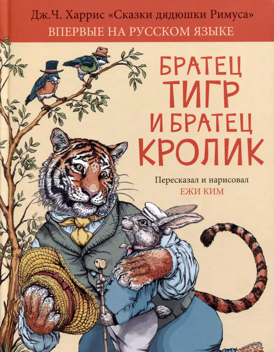 Братец Тигр и Братец Кролик (Джоэль Харрис) - купить книгу с доставкой в  интернет-магазине «Читай-город». ISBN: 978-5-907377-78-3