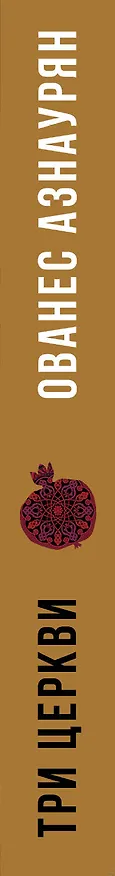 Книга Три церкви (Ованес Азнаурян) — 3