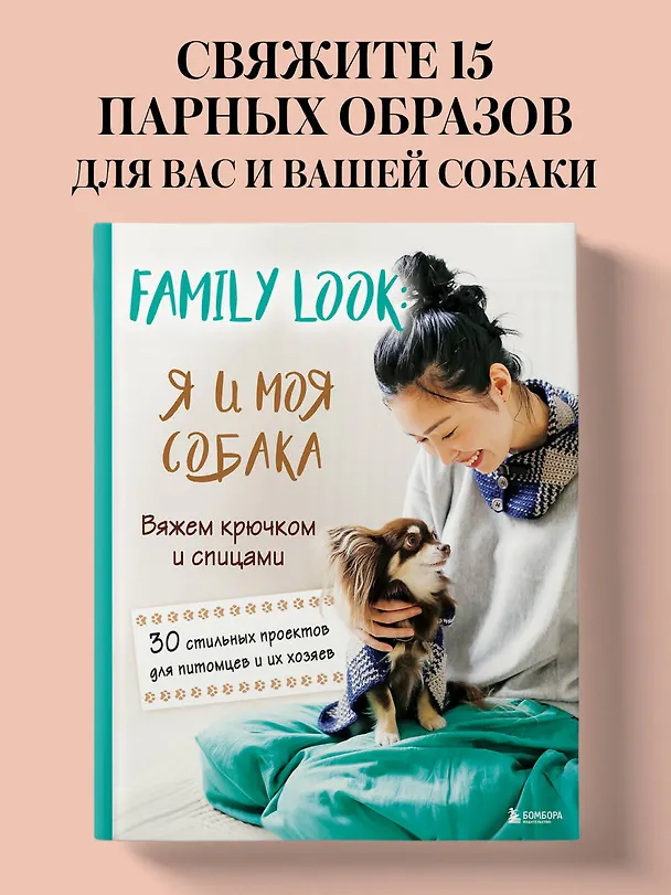 Книга Family look. Я и моя собака. Вяжем крючком и спицами. 30 стильных проектов для питомцев и их хозяев () — 5