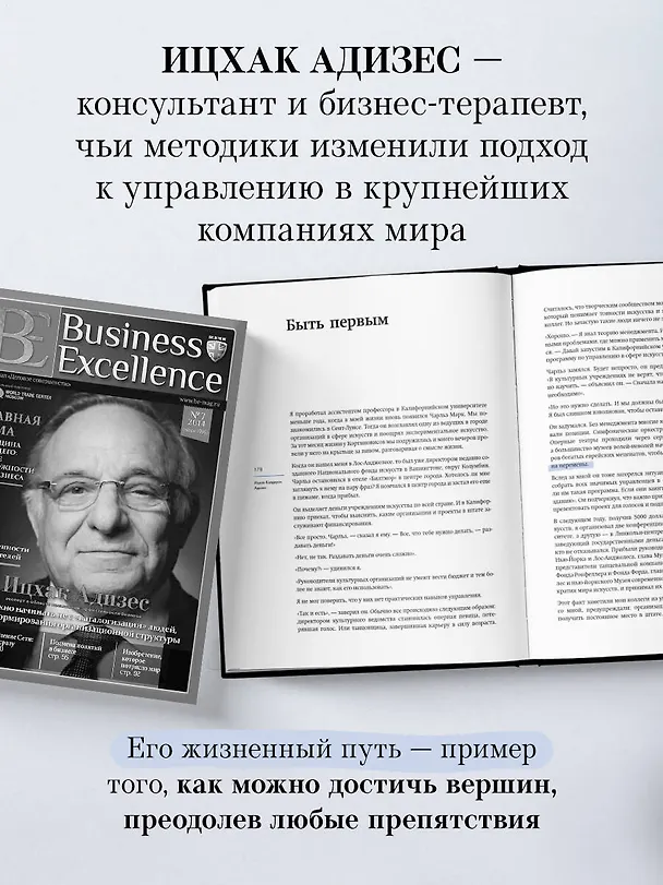 Книга Ицхак Адизес. Автобиография ведущего мирового эксперта по менеджменту (Ихцак Калдерон Адизес) — 8