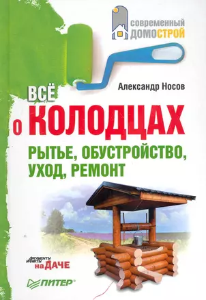 Всё о колодцах. Рытье, обустройство, уход, ремонт. — 2250159 — 1