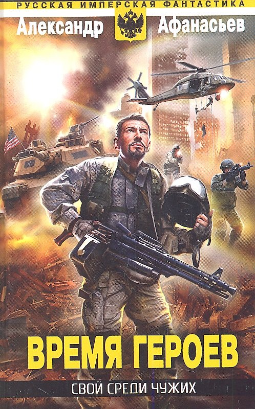 Книга Время героев: Свой среди чужих (Александр Афанасьев) — 1