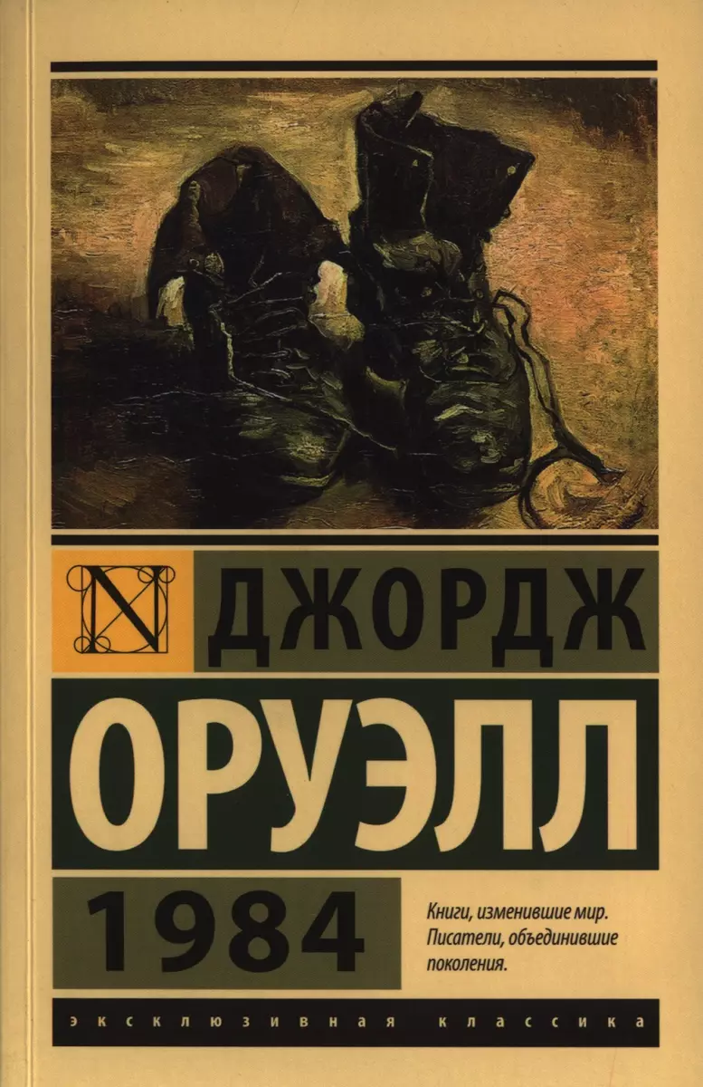 1984: роман (Джордж Оруэлл) - купить книгу с доставкой в интернет-магазине  «Читай-город». ISBN: 978-5-17-080115-2