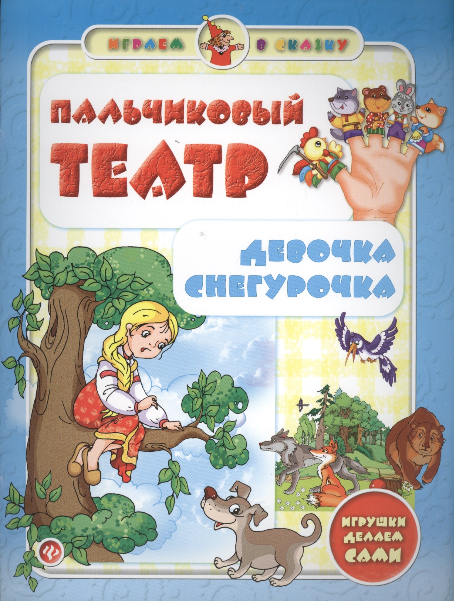 

Пальчиковый театр.Девочка Снегурочка